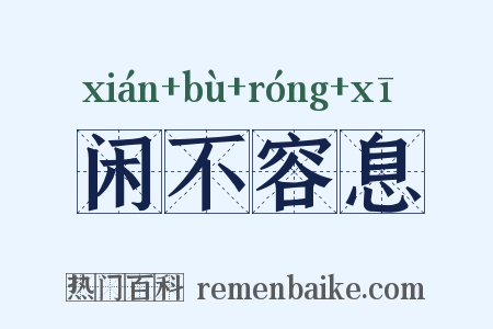 闲不容息是什么意思的图片